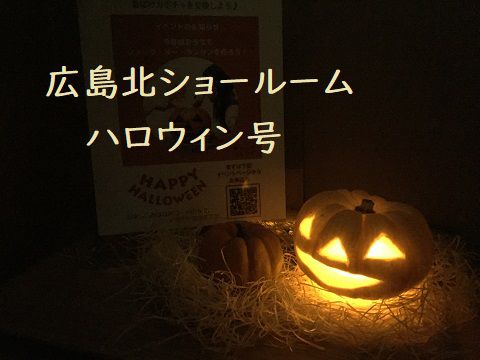 広島北ショールーム ハロウィン号 スタッフブログ 広島 廿日市 東広島のリフォームなら山根木材